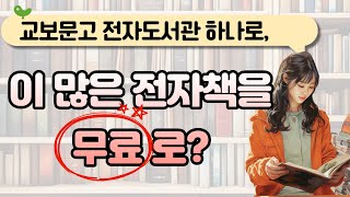 무료로 전자책 보는 법 교보문고 전자도서관 이용하기 소상공인 전자책도서관부터 서울 경기 비대면 인증 가능한 도서관까지 [upl. by Neelyar]