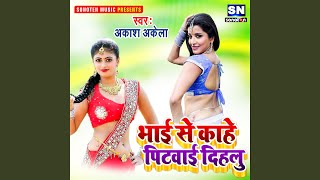 Bhai Se Kahe Pitwai Dihalu Bhojpuri [upl. by Annamaria]