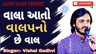 Vala aato valap no chhe val  vishal gadhvi  વાલા આતો વાલપનો છે વાલ  Mari Aankhe Ujagara [upl. by Georgena]