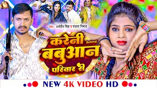 Video करेनी Belong बबुआन परिवार से  Dharamveer Singh amp Ranjana Nishad का Bhojpuri Rangdari Song [upl. by Liagabba984]