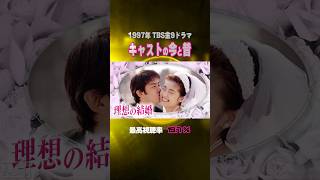 【1997年】『理想の結婚』キャストの今と昔【TBS金9ドラマ】 [upl. by Htiderem]