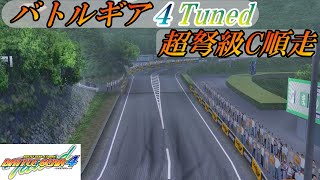 【BATTLEGEAR】バトルギア4 Tuned 超弩級C順走【コース紹介】 [upl. by Eedna543]