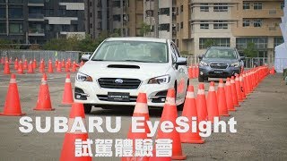 SUBARU EyeSight 試駕體驗 [upl. by Ulphi]