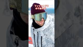 【スノボ】【初心者必見】 ゴーグルは、球面or平面 どっちがいい？ shorts スノボ ゴーグル snowboard スノーボード [upl. by Eecyaj]