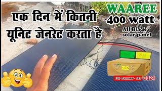 Waaree 400 watt all black solar panel एक दिन में कितनी यूनिट जेनरेट करता है  UnitDay [upl. by Eirovi]