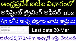 Ap ఎంప్లాయిమెంట్ విభాగంలో అసిస్టెంట్ ట్రైనింగ్ ఆఫీసర్ ఉద్యోగాలు  Apcfss Recruitment 2024 [upl. by Fredel190]