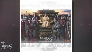 🎁고려거란전쟁 OST 7 Into the enemys [upl. by Nnaeirelav208]