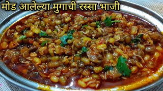 मुगाची रस्सा भाजी  Hirvya Mugachi AmtiMugachi Usalमुगाची उसळmugachi rassa bhaji [upl. by Angelina]