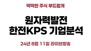 원자력발전 수혜주 한전KPS 기업분석 [upl. by Nailluj]