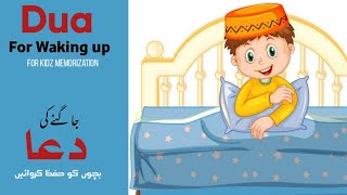 Dua for Waking up Jagnay ki Dua  Dua for kids  QuranEdx Academy supplications [upl. by Dianemarie32]