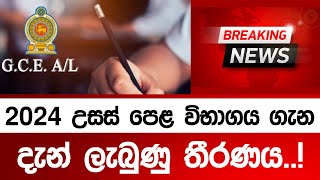 2024 උසස් පෙළ විභාගය ගැන දැන් ලැබුණු තීරණය  2024 AL exam Date postponed [upl. by Engen]