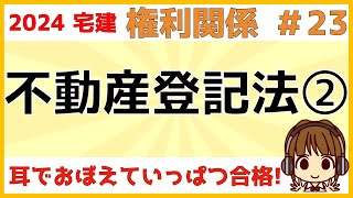 宅建 2024 権利関係 23【不動産登記法②】仮登記・土地の分筆、合筆について解説します。仮登記の順位を登記記録を使って、わかりやすく図解しました。チャレンジ問題も2問ありますので挑戦してください [upl. by Mehala455]