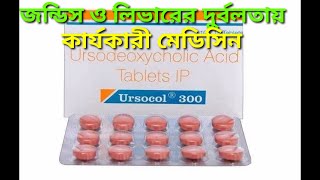 tab ursocol 300 mgজন্ডিস ও লিভারের চর্বি লিভার ইনফেকশন এবং শরীরের চর্বি কমানোর মেডিসিন [upl. by Henrion531]