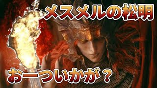 【4】火属性のボスに‼︎松明が効くわけねぇだろ‼︎‼︎【ELDEN RING】 [upl. by Kristi]