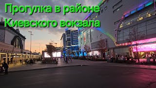 Вечерняя прогулка в районе Киевского вокзала Площадь Европы Смоленская площадь [upl. by Thun]