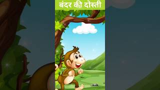 🐒Bandra ki Dosti🐒 shorts story storytime [upl. by Lenad]