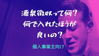 【個人事業主向け】源泉徴収って何？何で入力しなきゃいけないの？ [upl. by Antoinetta]