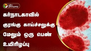 கர்நாடகாவில் குரங்கு காய்ச்சலுக்கு மேலும் ஒரு பெண் உயிரிழப்பு  PTT [upl. by Yatnod]