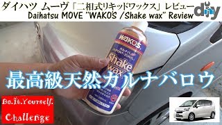 ダイハツ ムーヴ 「二相式リキッドワックス」レビュー Daihatsu MOVE WAKOS Shake wax Review LA100S DIY Challenge [upl. by Eaver799]