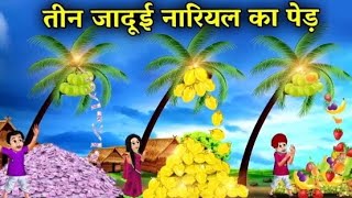 treen jadui narikal ka per Hindi cartoon video kahaniya video very very interesting [upl. by Eciralc]