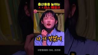 snl 이유미 나 다 젖었어 유머 코미디 신동엽 [upl. by Urissa]