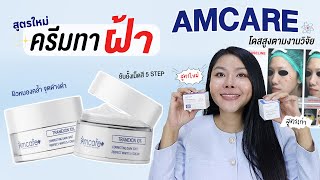 กูรูเช็ค สูตรใหม่ AMCARE ครีมทาฝ้า เพิ่ม DOSE สารสกัดอิงตามวิจัย ยับยั้งฝ้า จุดด่างดำ 3 STEP [upl. by Yssirhc184]