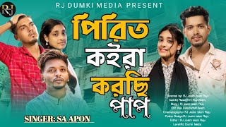 পিরিত কইরা করছি পাপ 😭  Pirit Koira Korsi Pap  SA APON  New Sad Songs  Tiktok Viral Videos [upl. by Inavoig929]