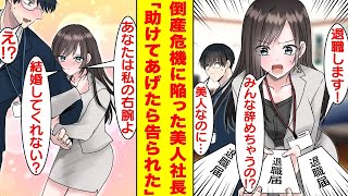 【漫画】冴えない新人中途社員の俺が優秀な社員全員に退職されて倒産危機の美人社長を助けたら…秘めた才能がバレてしまい彼女にベタ惚れされた「プライベートも私を支えてくれない？」【胸キュン漫画】【恋愛漫画】 [upl. by Onder]