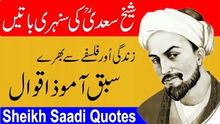 Sheikh Saadi Quotes in Urdu  Sheikh Saadi Ke Aqwal in Urdu [upl. by Hazel]