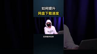 如何提升网盘下载速度？网络安全 黑客 游戏 cybersecurity 熱門程序员 分享 chatgpt [upl. by Fiel17]