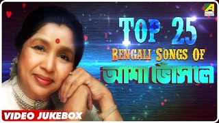 Top 25 Bengali Songs of Asha Bhosle  Bengali Songs Video Jukebox  আশা ভোঁসলে [upl. by Tammy247]