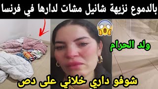 بالدموع 😭 نزيهة شانيل مشات لدارها في فرنسا شوفو دارها خلاها على دص ناااري 😱😱 [upl. by Adnara]