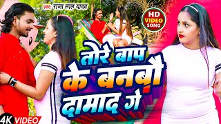 Video  तोरे बाप के बनबौ दामाद गे  Raja Lal Yadav  Tore Baap Ke Banbau Damad Ge  New Maghi Song [upl. by Tecla508]