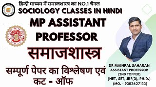 MP Assistant Professor Sociology 2024 Answer key and Cut Off updates Dr Mainpal Saharan [upl. by Gnik]