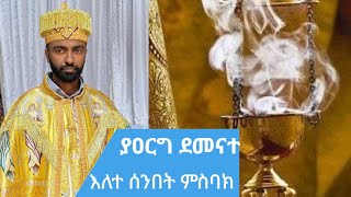 ምስባክ እለተ ሰንበት ሐምሌ ፳፫ ያዐርግ ደመናተ [upl. by Diamante]