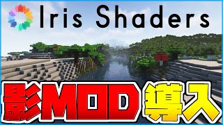 【マイクラ】「Iris Shaders」を使って影MODを導入する方法が簡単すぎてヤバい！！！！！【のんず】 [upl. by Yirinec]