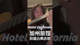 Hotel California  Epic Guitar Cover  Fingerstyle Magic 🎸 [upl. by Bullock]