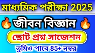 Madhyamik 2025 Life science suggestion  class 10 life science suggestion 2025  জীবন বিজ্ঞান সাজেশন [upl. by Nylkaj]