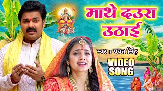 Pawan Singh  2024  Chhath Geet  माथे दउरा उठाई  Lachkela Bahangi  Bhojpuri Chhath Song 2024 [upl. by Nisior]