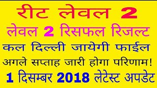 Reet Level 2 Reshuffle बडी़ खुशख़बरी रीट लेवल 2 रिसफल कल दिल्ली जायेगी फाईल सब कुछ तैयार [upl. by Aynad]