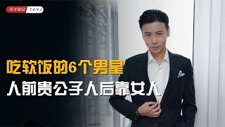 【吃软饭的6个男星】人前贵公子人后靠女人，成名后个个翻脸无情 [upl. by Winifred]