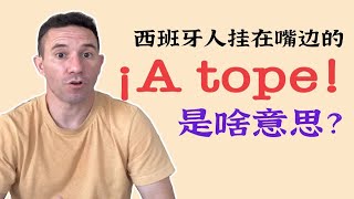 西班牙语常听见的 ¡A tope 到底是啥意思啊！ [upl. by Yttel]