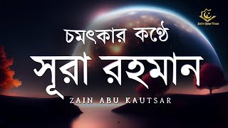 Amazing Recitation of Surah ArRahman Full  চমৎকার কন্ঠে সূরা আর রহমান الرحمن  Zain Abu Kautsar [upl. by Ayerf]