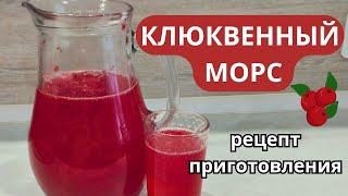 Клюквенный морс рецепт Как сделать клюквенный морс Морс из клюквы [upl. by Blank212]