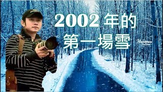 刀郎《 2002年的第一場雪 》帶走了最後一片飄落的黃葉 ♥ ♪♫•• [upl. by Ssew973]