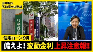 【住宅ローン】最新9月の金利情報！変動金利の上昇に備えよ！日銀利上げの影響で短プラ上昇！ [upl. by Adnuahsor]