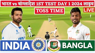 India vs Bangladesh 1st Test  Live Cricket Match Today  IND vs BAN Live Match Today  IND vs BAN [upl. by Ayotnom238]