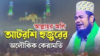 আল্লাহর অলি আটরশি হুজুরের অলৌকিক কেরামতি  qari ruhul amin siddiqui [upl. by Epoillac]