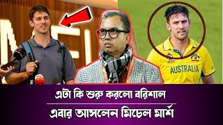 ফরচুন বরিশালের হয়ে বিপিএল মাতাতে ঢাকায় মিচেল মার্শখেলবেন পরবর্তী ম্যাচ। [upl. by Nodnarb]