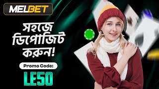 Melbet promo code  Melbet  মেলবেট কিভাবে খুলবো  Melbet account kivabe khulbo [upl. by Eelam]